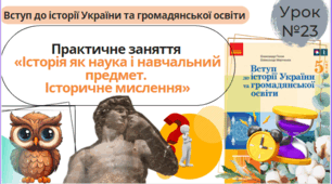 Практичне заняття «Історія як наука і навчальний предмет. Історичне мислення» 5 клас НУШ