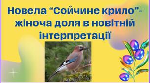 Новела "Сойчине крило"-жіноча доля в новітній інтерпритації