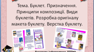 Урок  інформатики з теми "Буклет. Призначення. Принципи композиції. Види буклетів. Способи складання буклетів. Розробка оригіналу макета буклету. Верстка буклету""