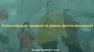 Етносоціальні процеси та рівень життя населення.  Презентація з історії України 11 клас