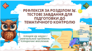 Рефлексія за розділом ІV. Тема 4. Історія як наука і навчальний предмет. Історичне мислення. 5 клас НУШ