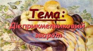 7 М СР  Дієприкметниковий зворот. 