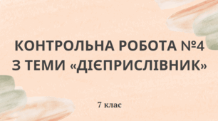7 кл. Контрольна робота №4 з теми  «Дієприслівник»