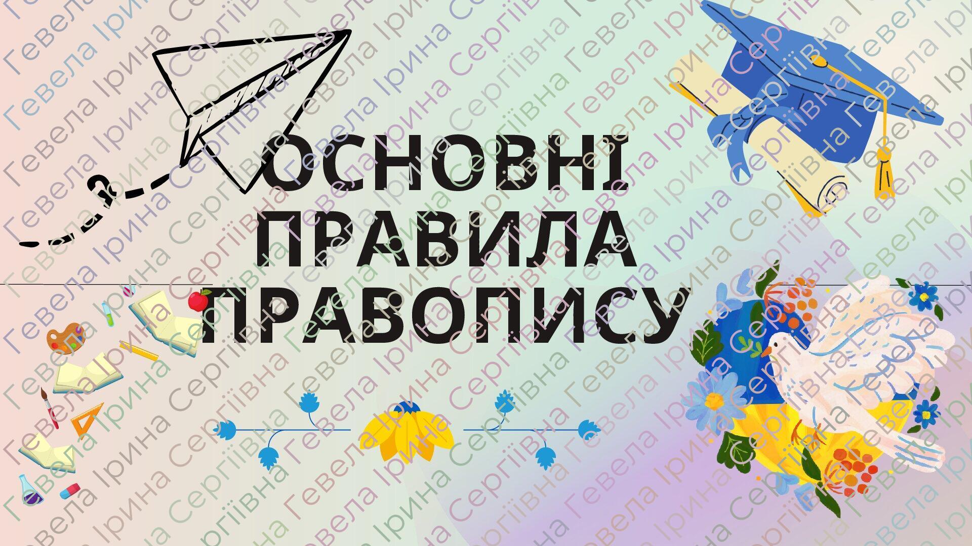 Презентація "Основні правила правопису" | Презентація. Українська мова
