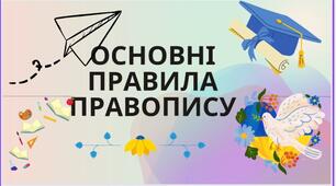 Презентація "Основні правила правопису"