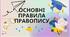 Презентація "Основні правила правопису"
