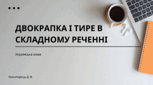 Двокрапка і тире в складному реченні