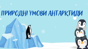 Презнтація на тему" Природні умови Антарктиди"