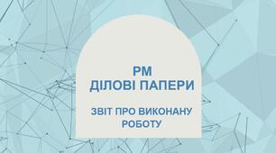 Презентація "РМ. Ділові папери. Звіт про виконану роботу"