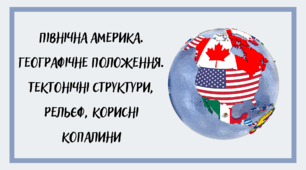 Презентація на тем "Північна Америка. Географічне положення. Тектонічні структури, рельєф"
