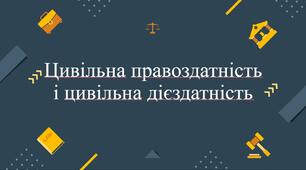 Цивільна правоздатність і цивільна дієздатність