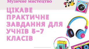 Практичне завдання на урок музичного мистецтва для учнів 5-7 класів