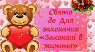 Повна розробка заходу до Дня Святого Валентина. Свято до Дня закоханих «Закохані в життя».