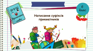 Презентація "Написання суфіксів прикметників. 6 клас. НУШ"( За підручником Н.Б. Голуб, О.М. Горошкіна).