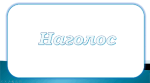 Наголос