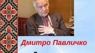 Д. Павличко . Життєвий та творчий шлях
