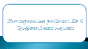 Контрольна робота № 3. Орфоепічна норма
