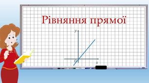  ГЕОМЕТРІЯ-9. Рівняння прямої