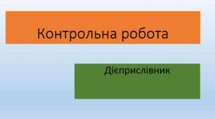 Урок. Контрольна робота "Дієприслівник". Контрольна робота містить 2 варіанти по 12 запитань. Завдання тестового та творчого характеру. Це дасть змогу об'єктивно оцінити рівень знань учнів.у