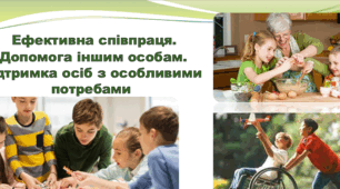 Ефективна співпраця. Допомога іншим особам. Підтримка осіб з особливими потребами 6 клас