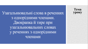 Урок української мови на тему "Узагальнювальні слова в реченнях з однорідними членами. Двокрапка й тире при узагальнювальних словах у реченнях з однорідними членами", 8 клас