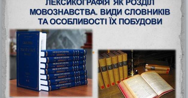 ЛЕКСИКОГРАФІЯ ЯК РОЗДІЛ МОВОЗНАВСТВА. ВИДИ СЛОВНИКІВ | . Українська мова