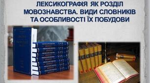 ЛЕКСИКОГРАФІЯ ЯК РОЗДІЛ МОВОЗНАВСТВА. ВИДИ СЛОВНИКІВ
