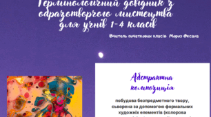 Алфавітний довідник з образотворчого мистецтва для учнів початкової школи