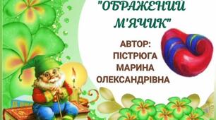 Презентація - Казка "Ображений м'ячик"
