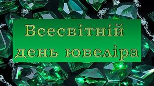 Презентація "31 січня - Всесвітній день ювеліра"