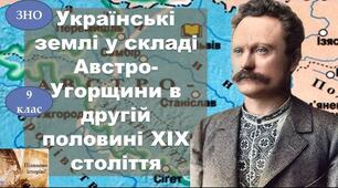 Розділ V.  Західноукраїнські землі  у  складі Австро-Угорщини в  другій половині XIX  ст.
