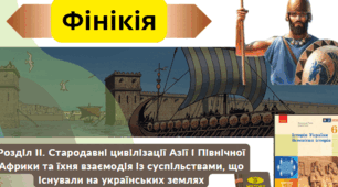 Історична вікторина "Фінікія. Місто Карфаген"