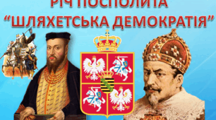 Презентація Річ Посполита "Шляхетська демократія"