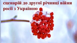 Авторський сценарій до другої річниці нападу росії на Україну "Плакала калина"