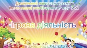 Ігрова діяльність