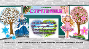 Оформлення дошки "Стрітення" 2 лютого 2026 NEW