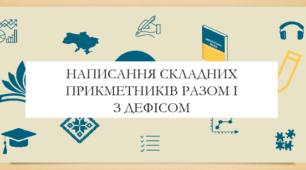 Презентація на тему:  "Написання складних прикметників разом і з дефісом" для 6 класу  НУШ