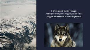 Моральний зміст боротьби за життя. Тема зради у творі. Джек Лондон. «Жага до життя»