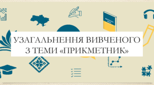 Презентація на тему:  "Узагальнення вивченого з теми «прикметник»" для 6 класу  НУШ