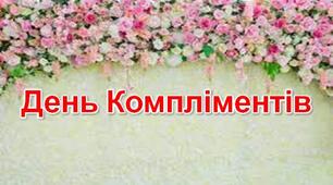 Година спілкування "День компліментів"