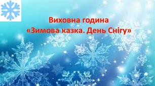 Виховний захід "Зимова казка. День снігу".