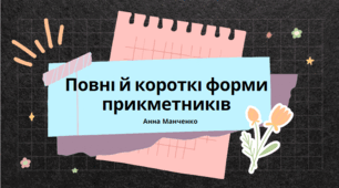презентація "Повні й короткі форми прикметників"