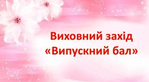 Виховний захід "Випускний бал"