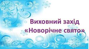 Виховний захід "Новорічне свято"