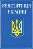 Конституція України. Алерта - Купити кодекси, коментарі до законів, книги в Києві, Харкові, Одесі, Львові