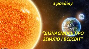 5кл ДІЗНАЄМОСЯ ПРО ЗЕМЛЮ І ВСЕСВІТ (Коршевнюк Т.)