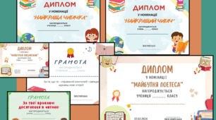 ГРАМОТИ, ДИПЛОМИ для учнів у Всесвітній день читання вголос. Найкращому читачу, майбутньому письменнику, за неймовірні досягнення в читанні