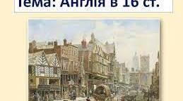 (Копія) Англія в XVI столітті. Англійська революція