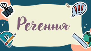 Розділові знаки в простому реченні