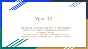 Урок 12